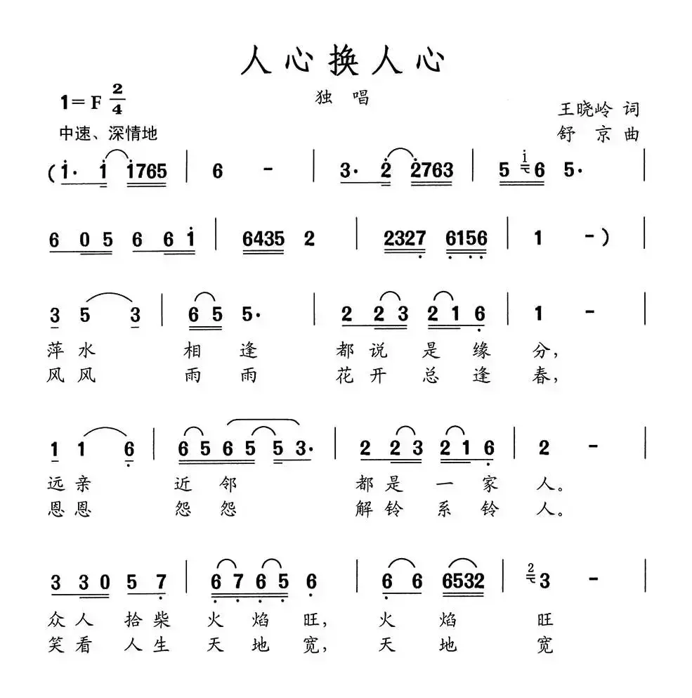 人心换人心（王晓岭词 舒京曲）