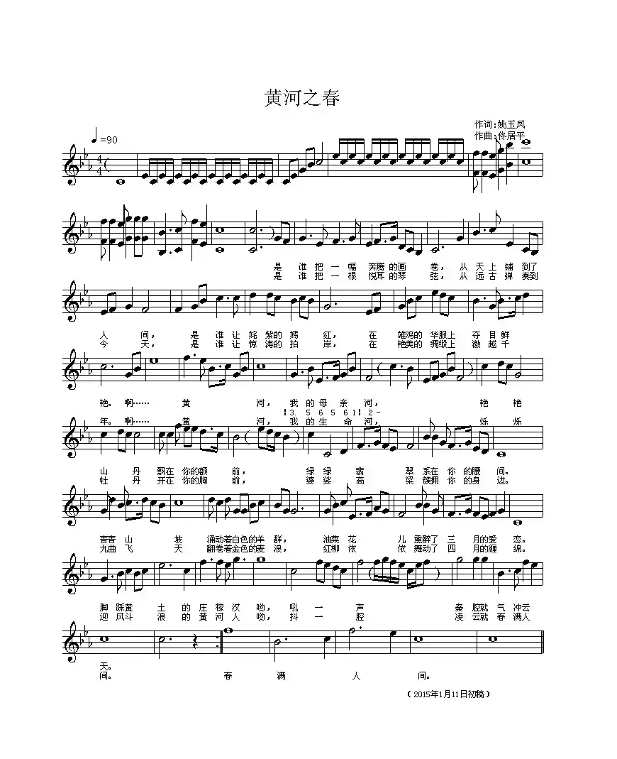 黄河之春（姚玉凤词 佟居平曲、五线谱）