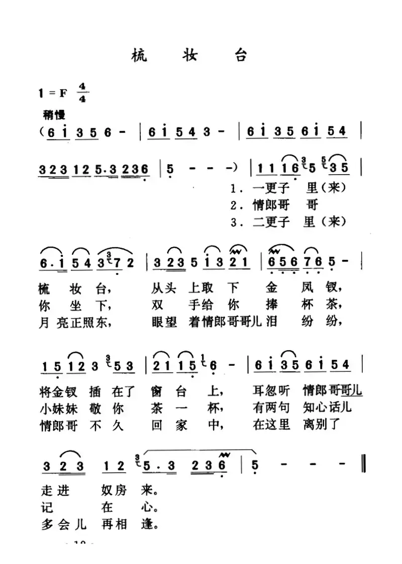 梳妆台 （山西沁源小调）