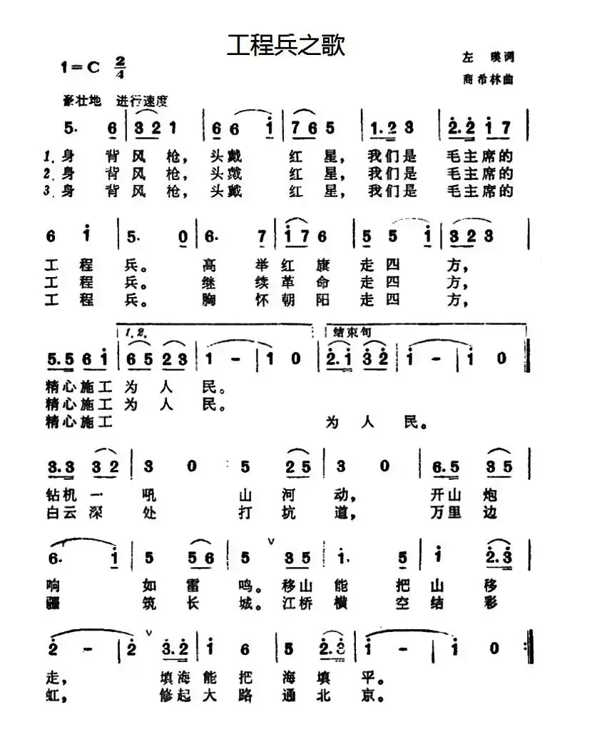 工程兵之歌（左瑛词 商希林曲）