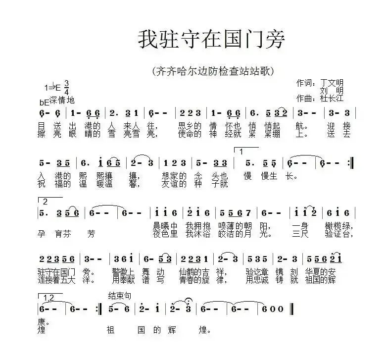 我驻守在国门旁（齐齐哈尔边防检查站站歌）