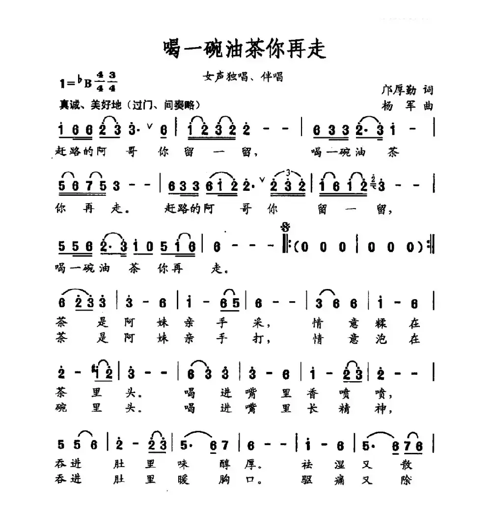 喝一碗油茶你再走（邝厚勤词 杨军曲）