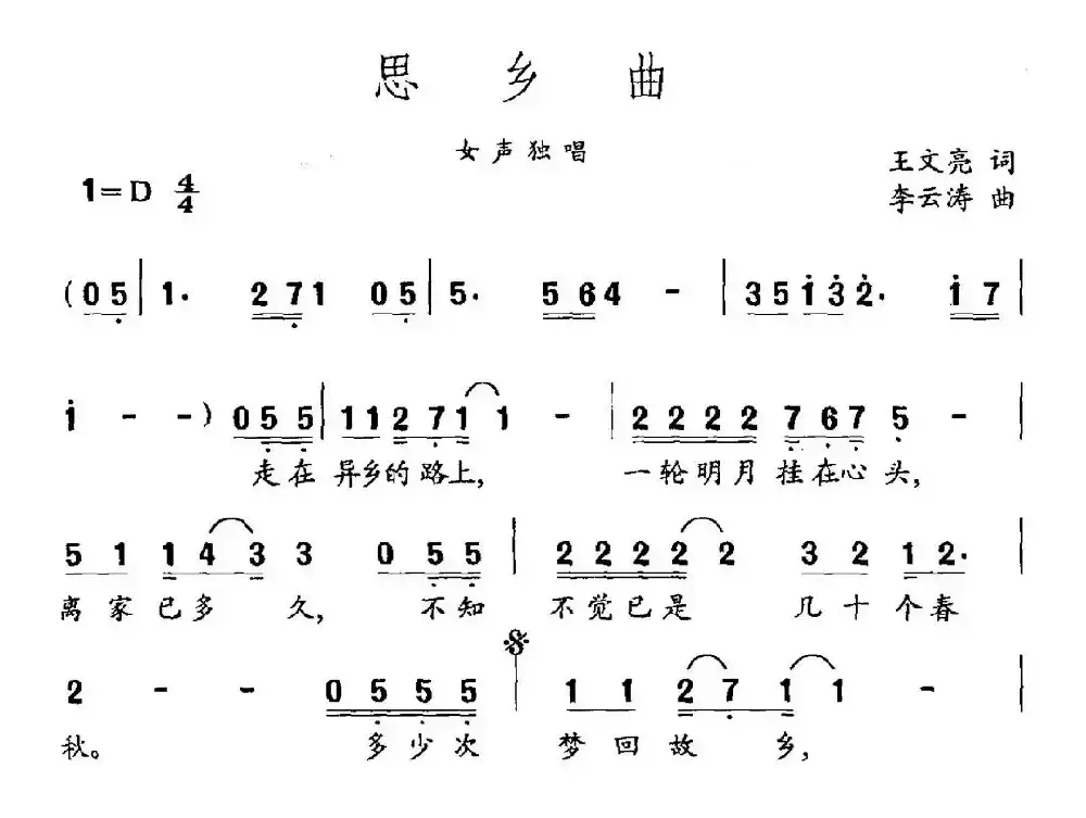 思乡曲（王文亮词 李云涛曲）