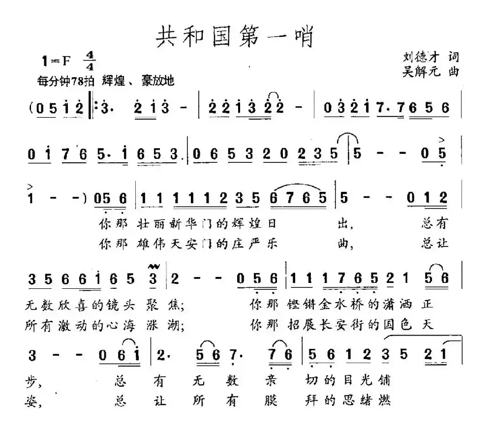 共和国第一哨（刘德才词 吴解元曲）