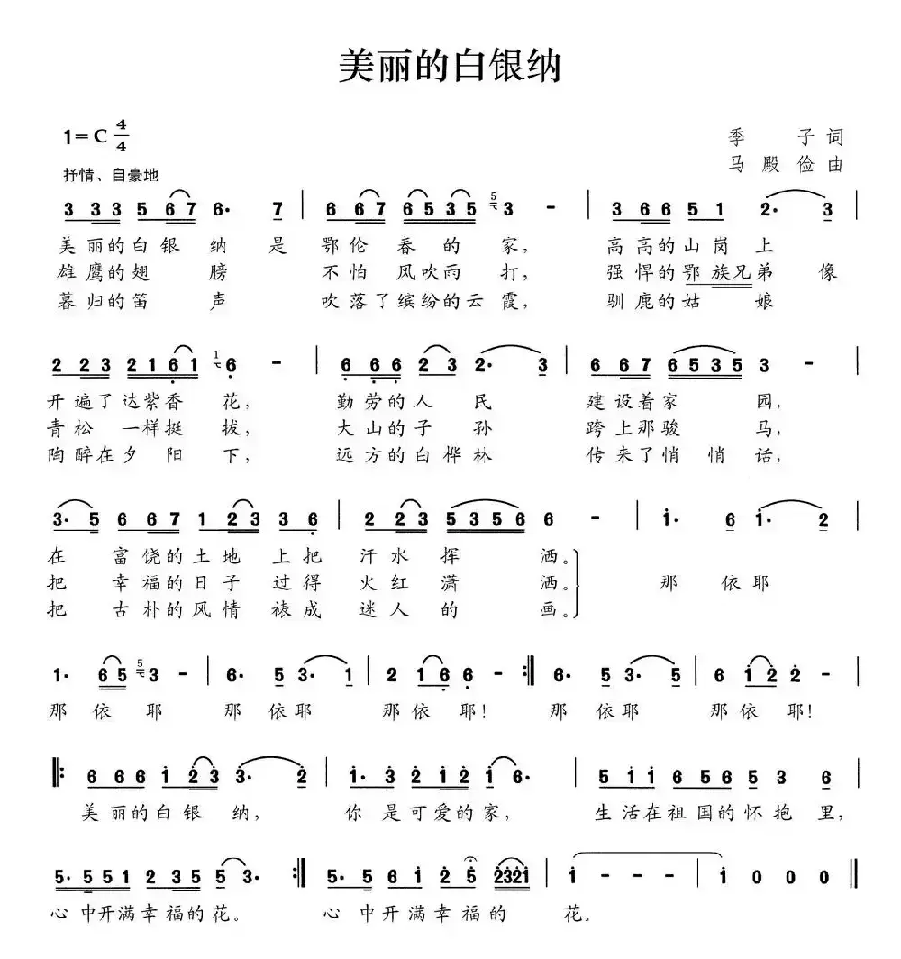 美丽的白银纳（季子词 马殿俭曲）