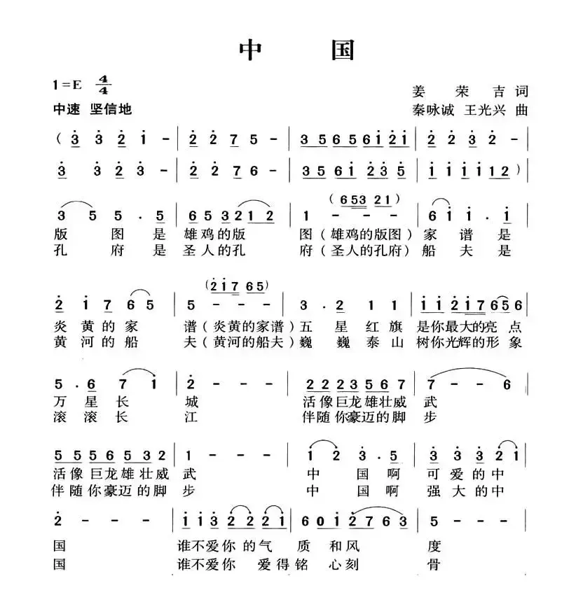 中国（姜荣吉词 秦咏诚 王光兴曲）