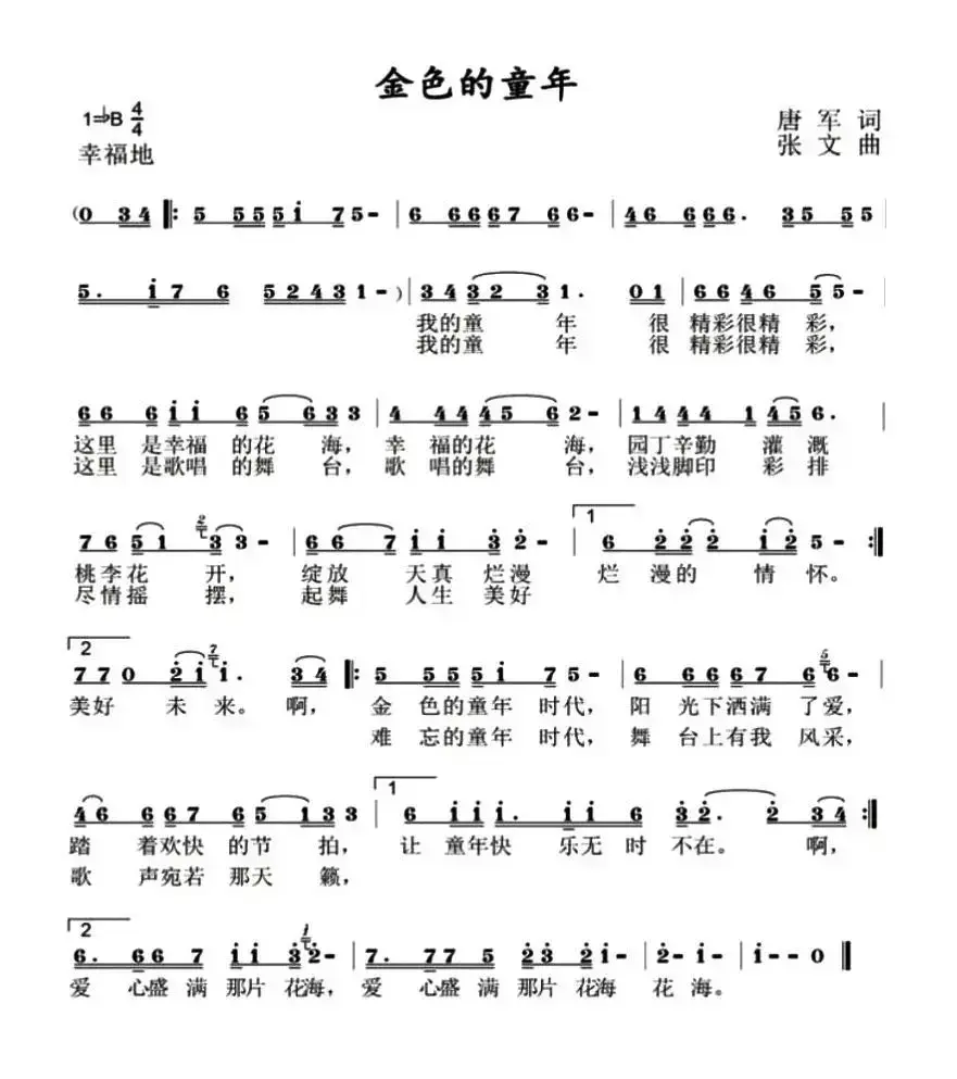 金色的童年（唐军词 张文曲）