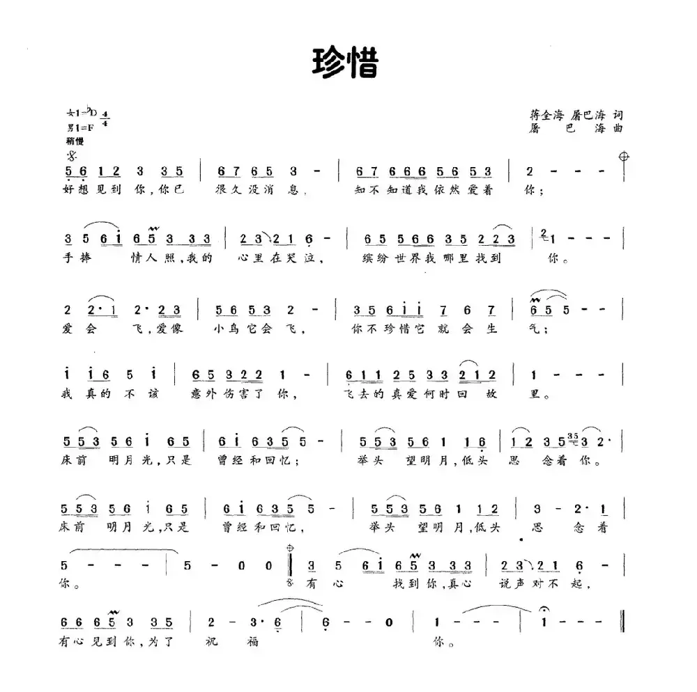 珍惜（蒋全海 屠巴海词 屠巴海曲）