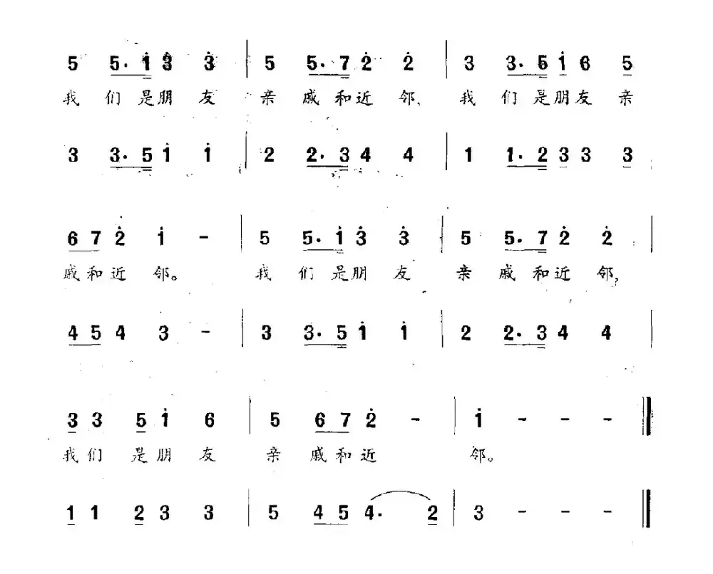 我们是朋友、亲戚和近邻（“地球村”之歌）