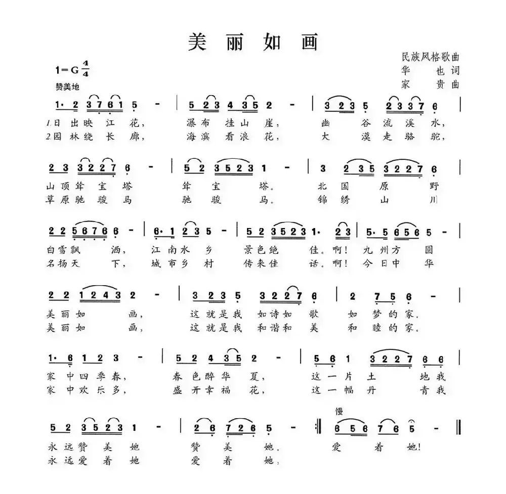 美丽如画（华也词 家贵曲）