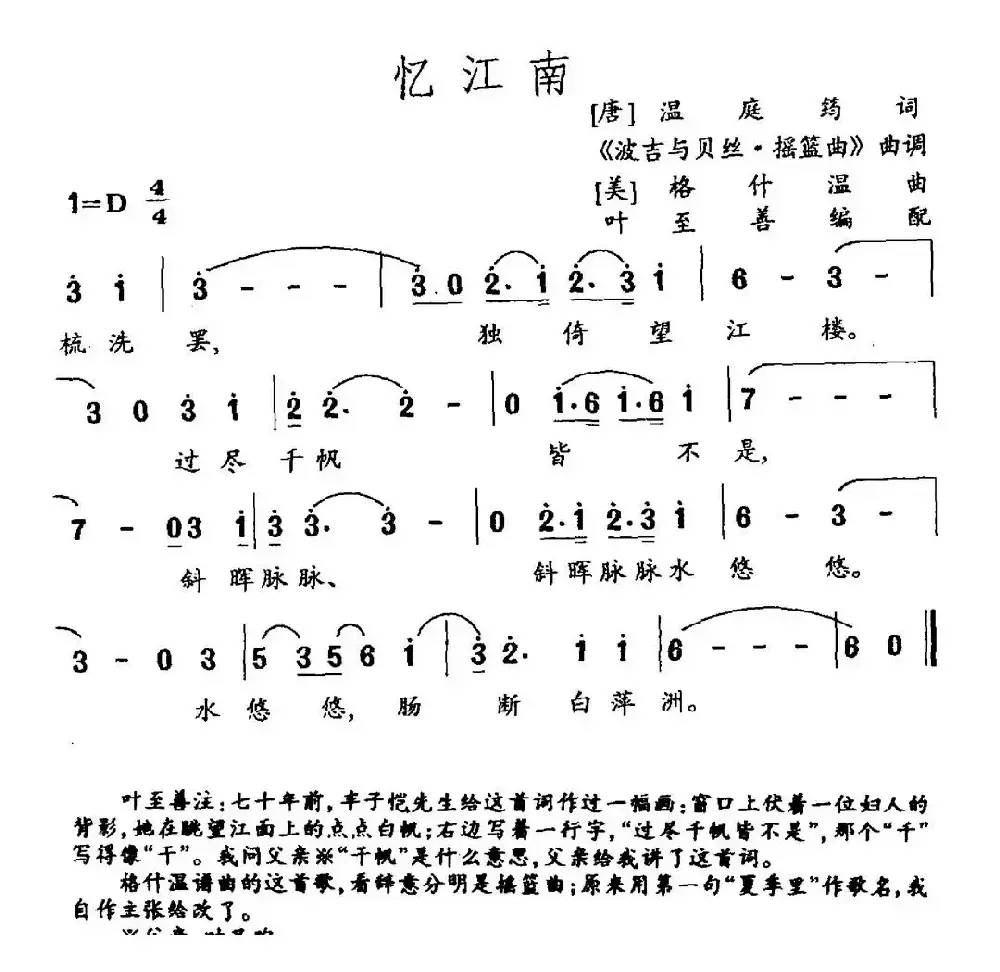 忆江南（叶至善编配）