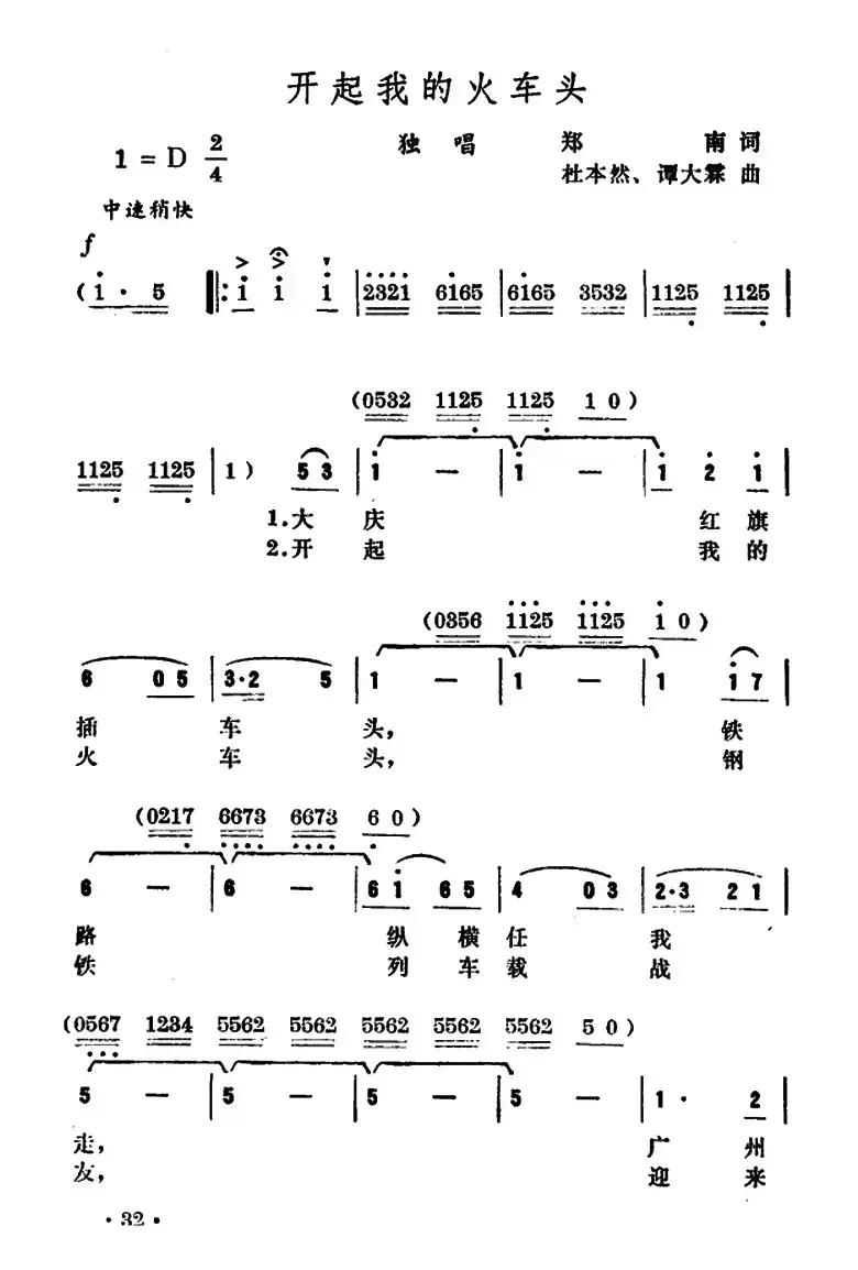 开起我的火车头