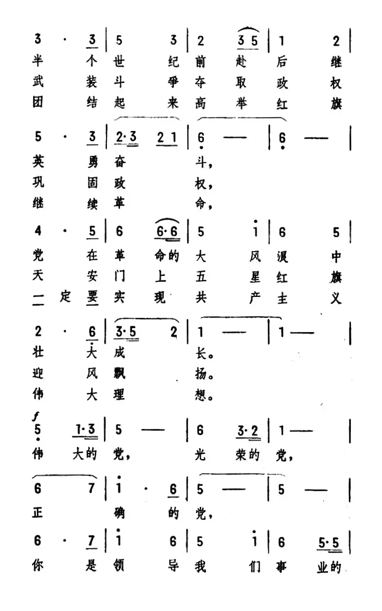 歌唱伟大正确光荣的中国共产党