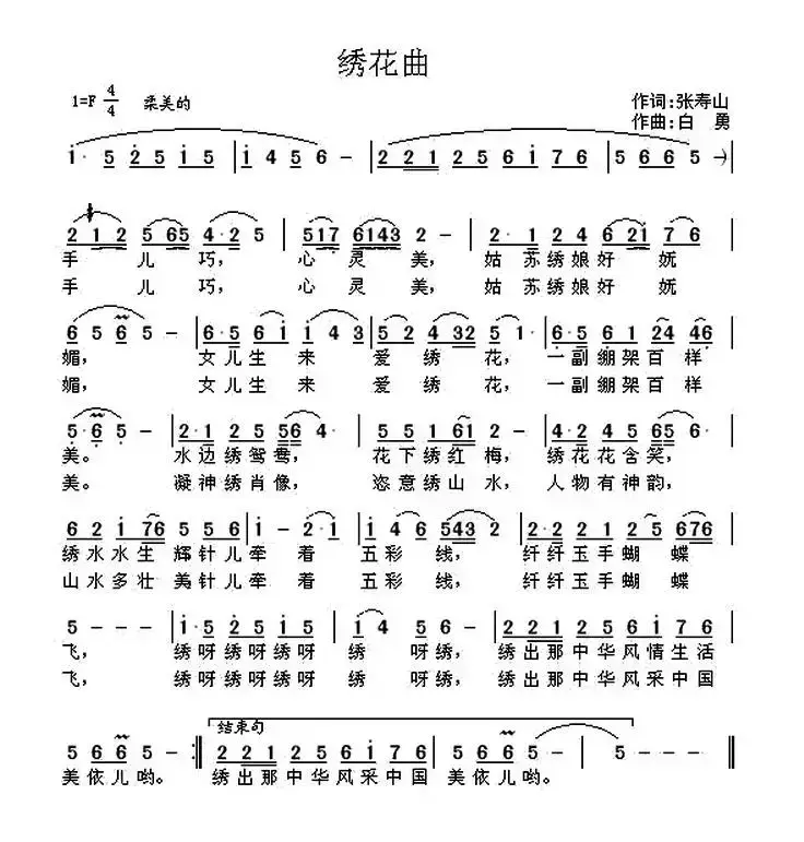 绣花曲（张寿山词 白勇曲）