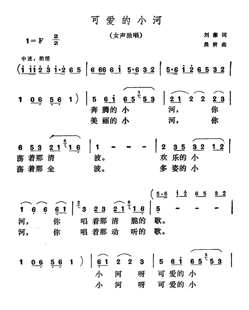 可爱的小河（刘薇词 晨耕曲）