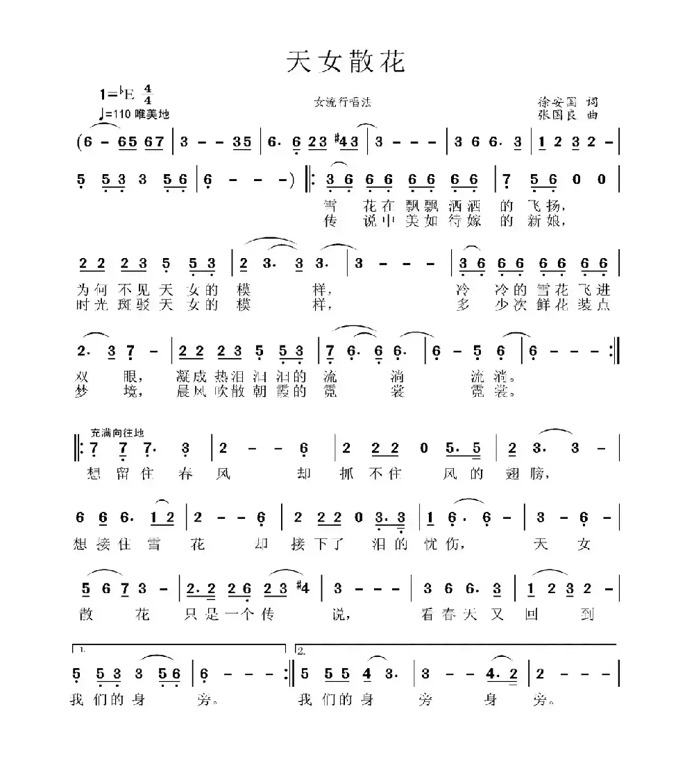 天女散花（徐安国词 张国良曲）