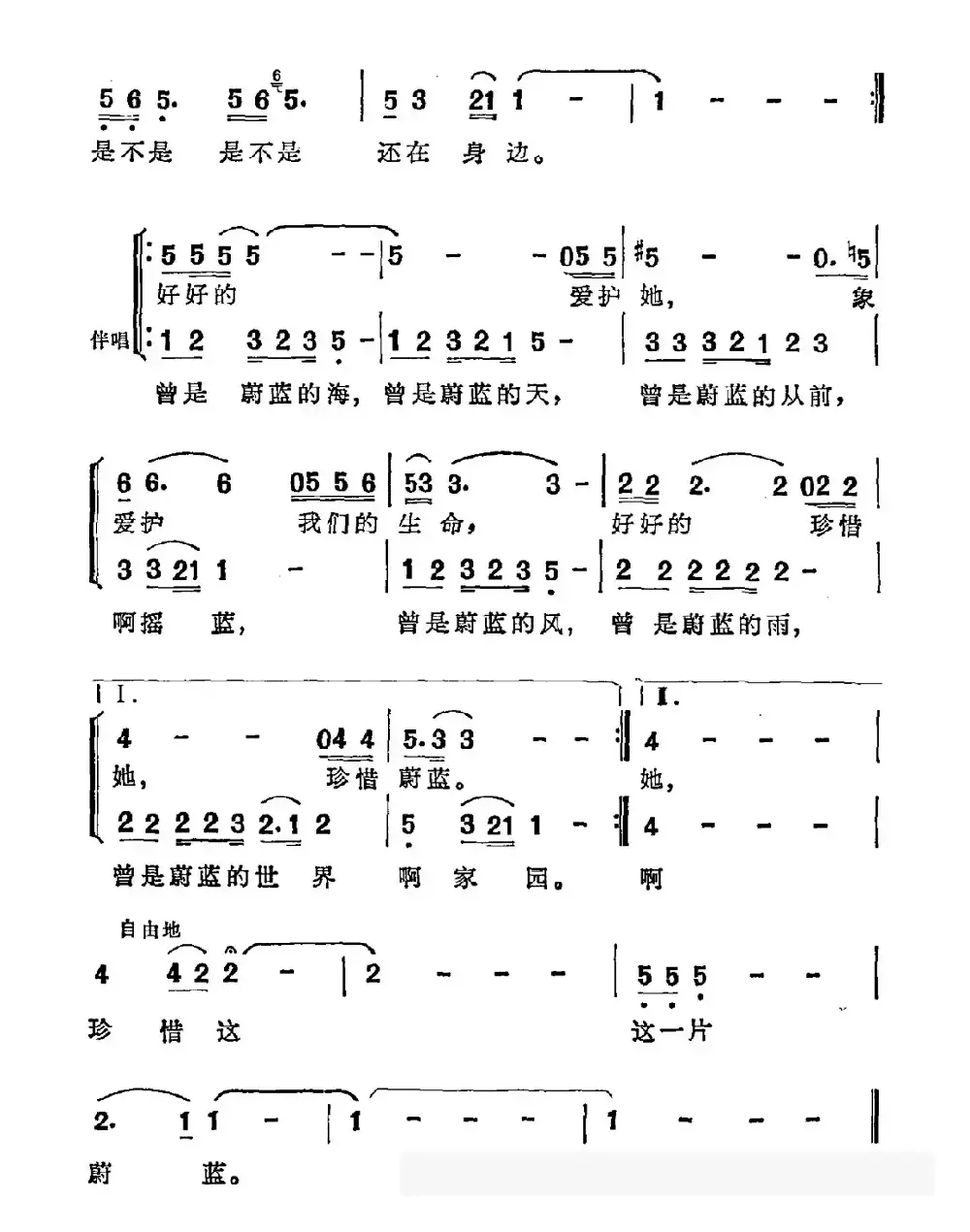 珍惜蔚蓝（王晓岭词 臧云飞曲）