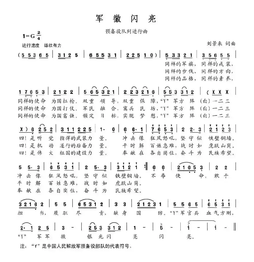 军徽闪亮（刘景来词 刘景来曲）