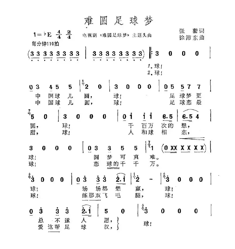 难圆足球梦（电视剧《难圆足球梦》主题曲）