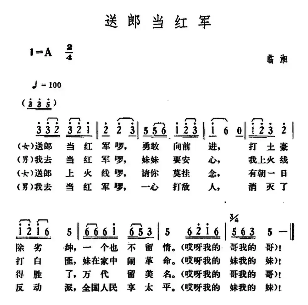 送郎当红军（湖南临湘革命民歌）