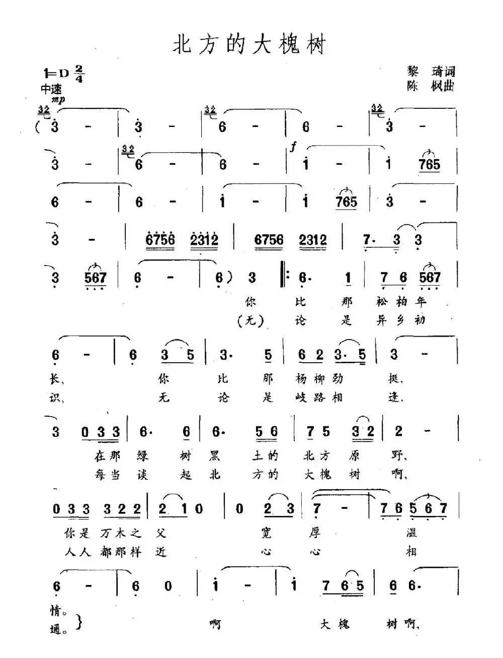 北方的大槐树（黎琦词 陈枫曲）