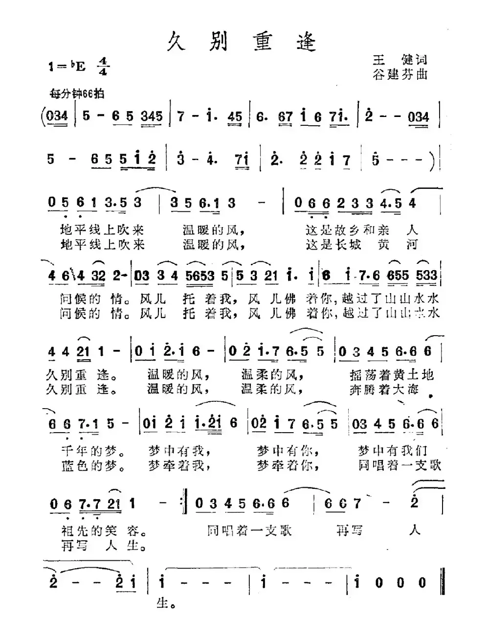 久别重逢（王健词 谷建芬曲）