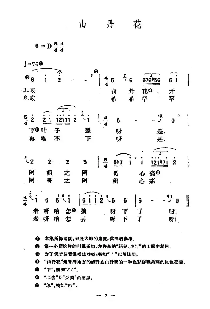 山丹花（青海花儿令）