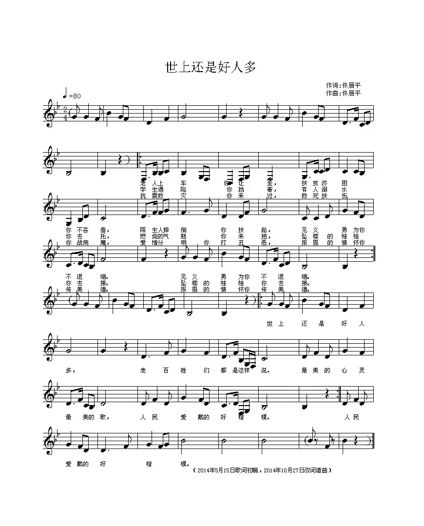 世上还是好人多（五线谱）（佟居平词 佟居平曲）