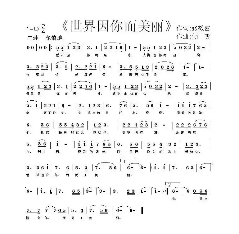 世界因你而美丽（张效密词 倾听曲）