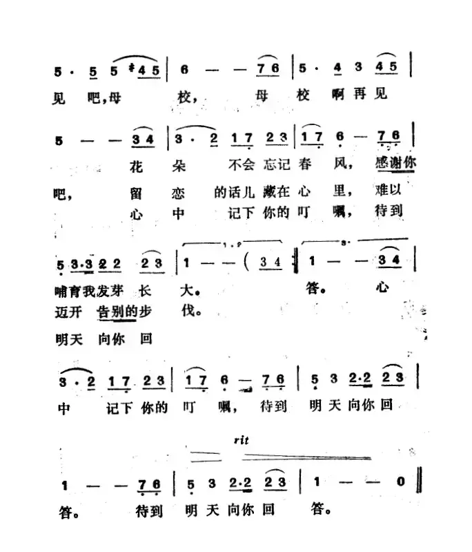 告别母校（郑南词 徐东蔚曲）