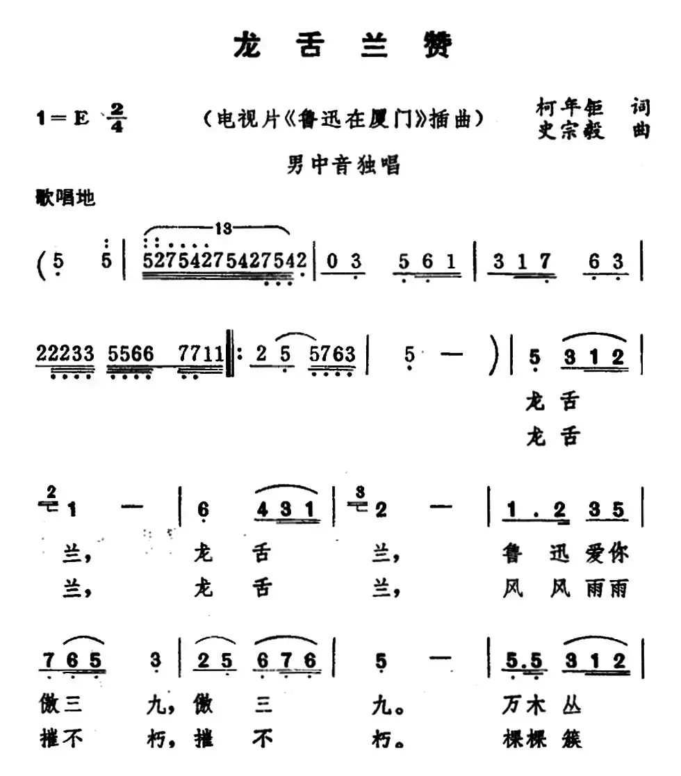 龙舌兰赞（电视片《鲁迅在厦门》插曲）