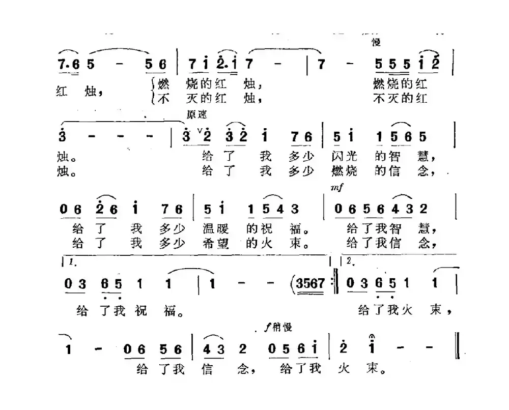 红烛颂（冬人词 傅庚辰曲）