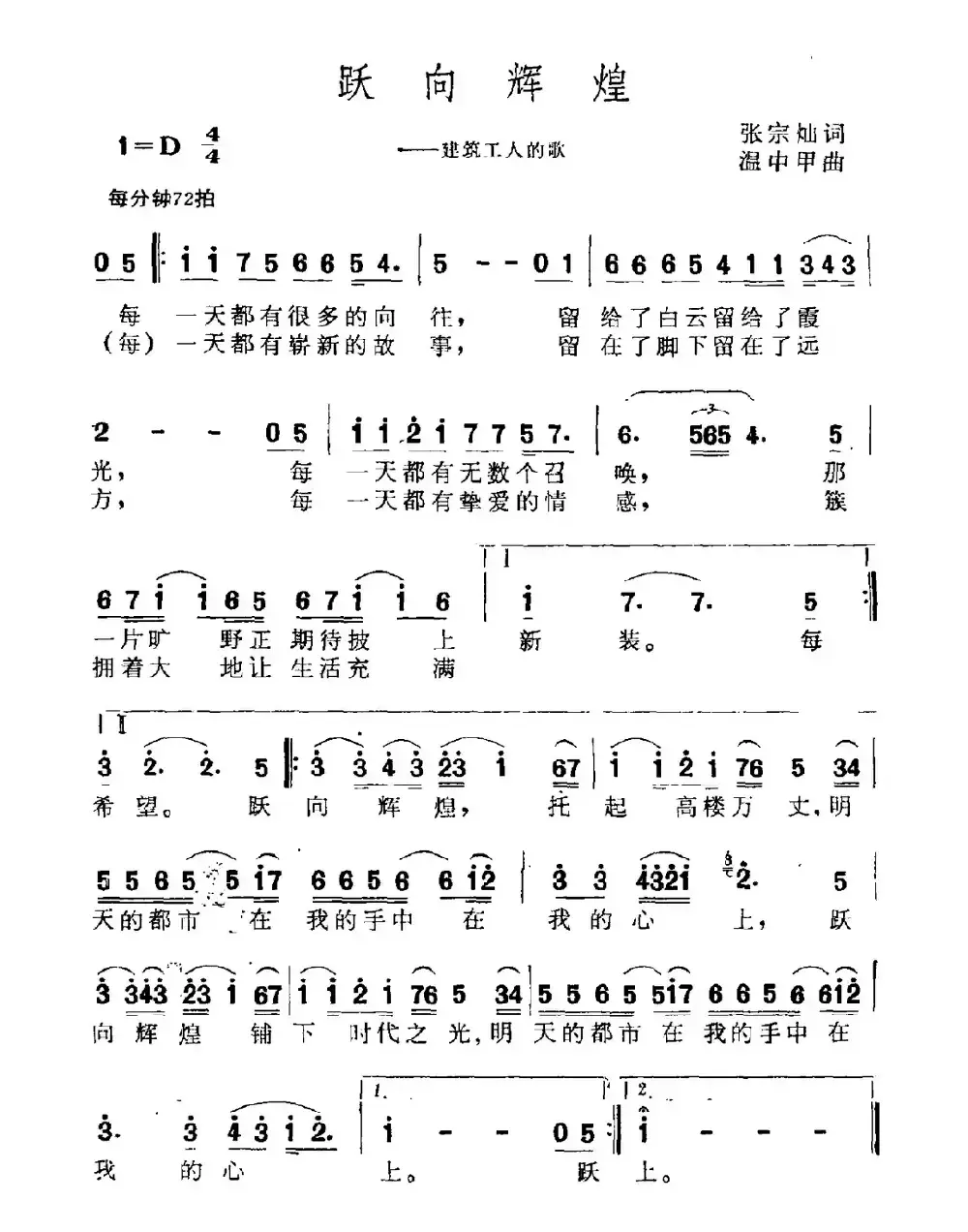 跃向辉煌（建筑工人之歌）