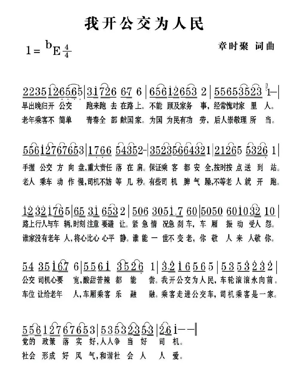 我开公交为人民