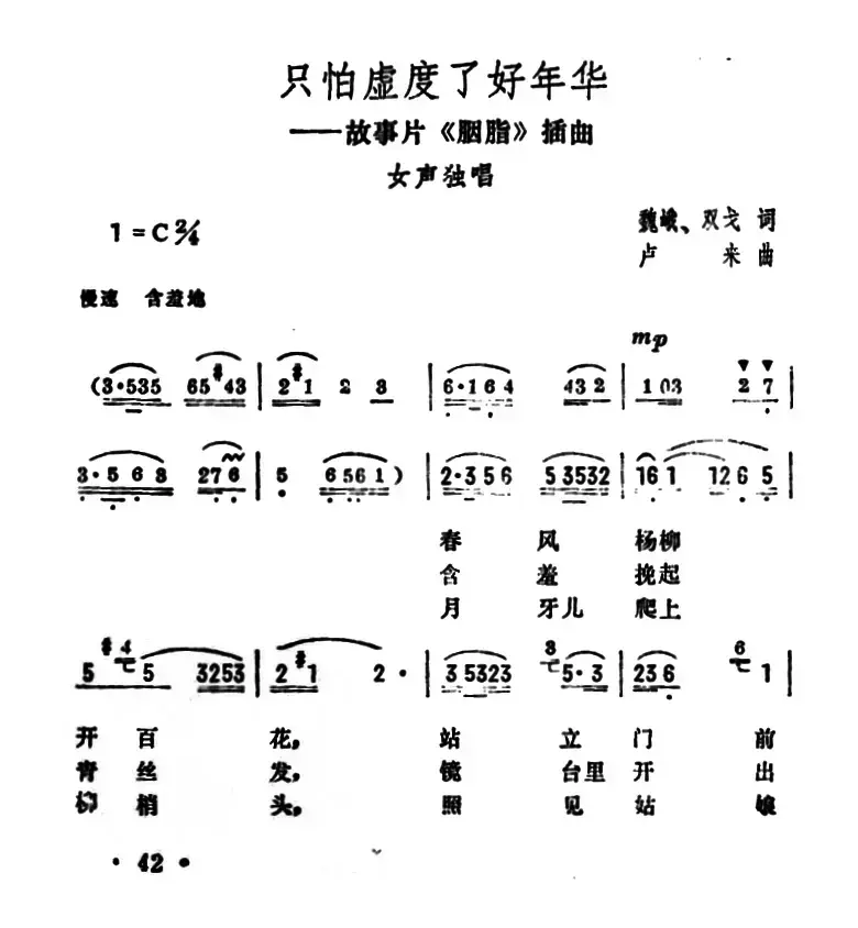 只怕虚度了好年华（电影《胭脂》插曲）