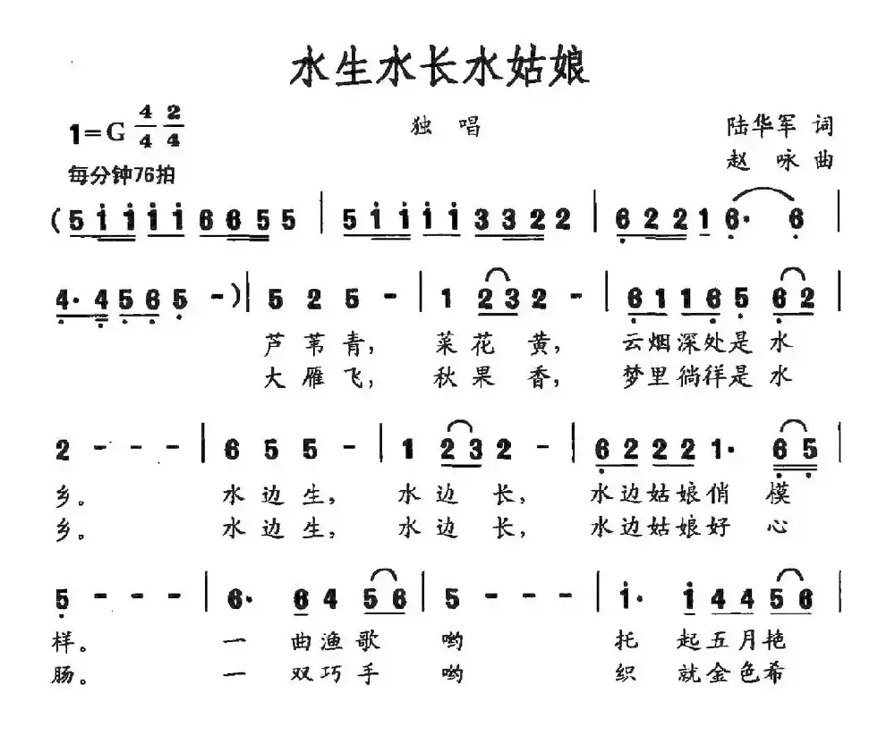 水生水长水姑娘（陆华军词 赵咏曲）