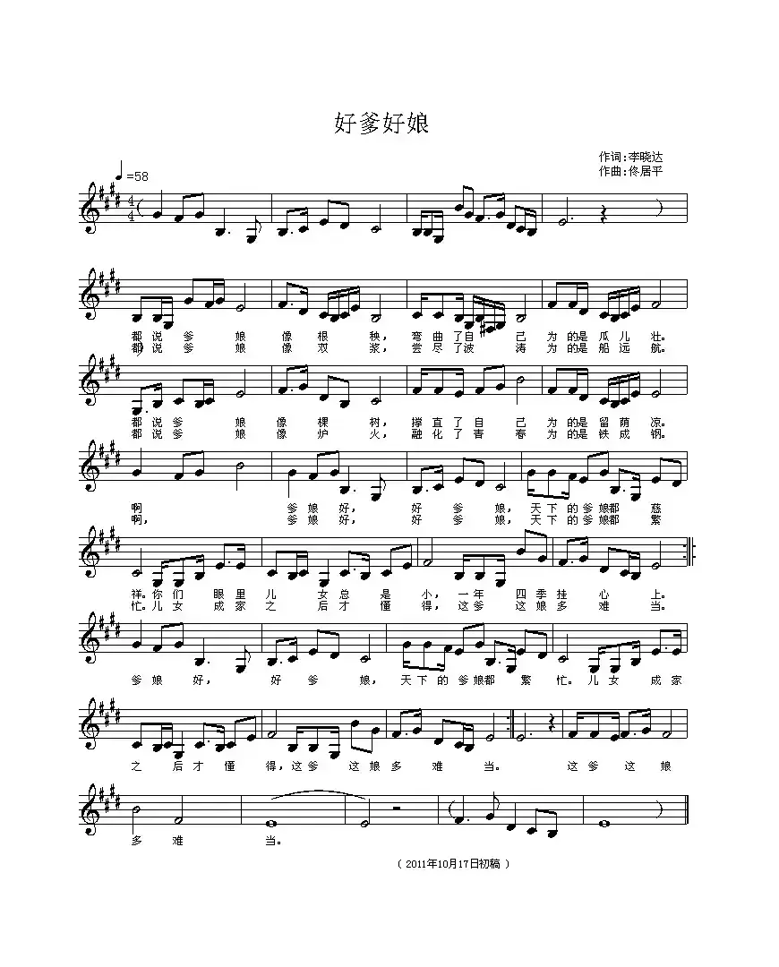 好爹好娘（李晓达词 佟居平曲、五线谱）