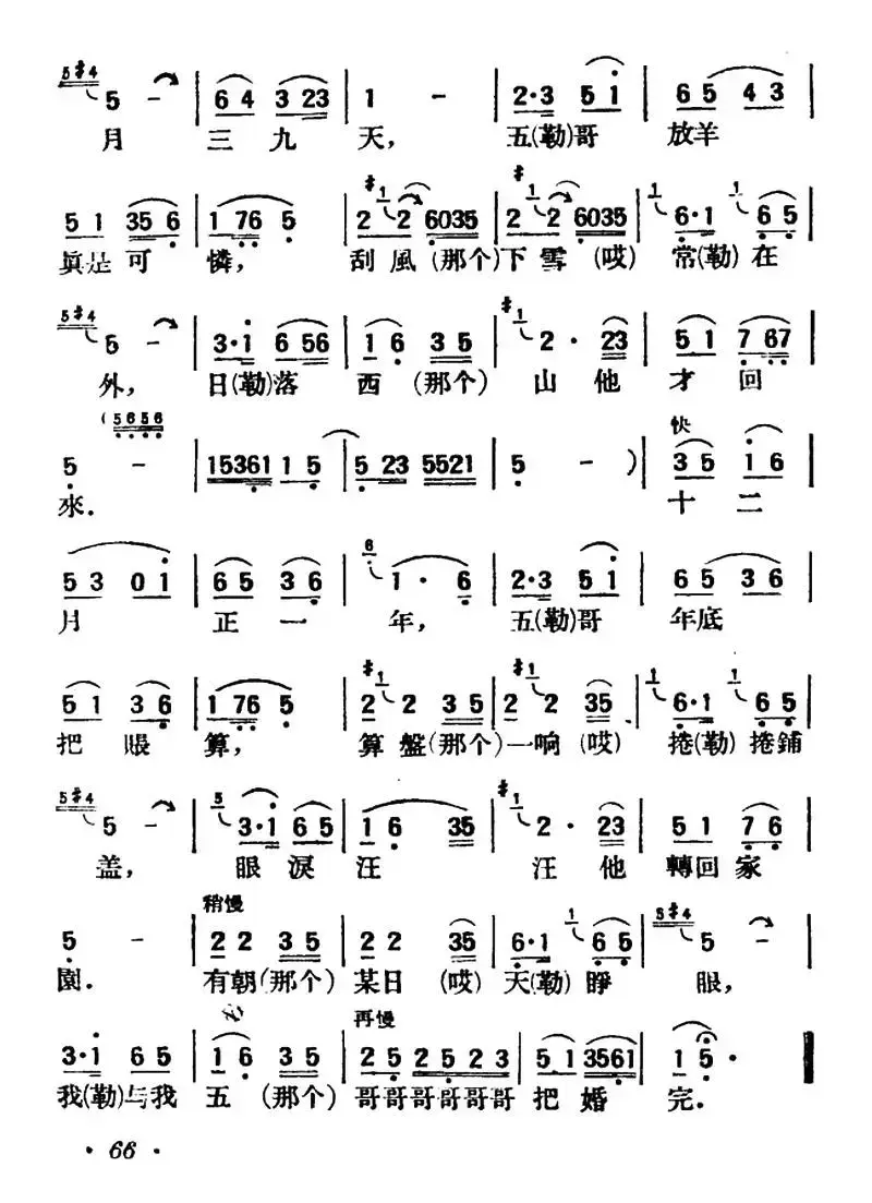 五哥放羊（陕北榆林小曲）