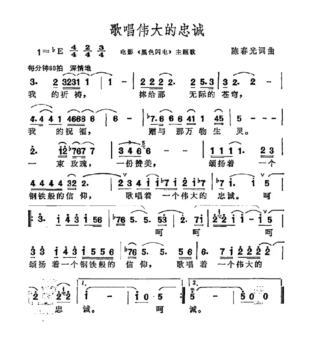 歌唱伟大的忠诚（电影《黑色闪电》主题曲）