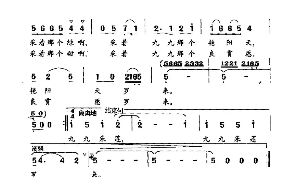 九九采莲（俞明龙词 冯宁曲）