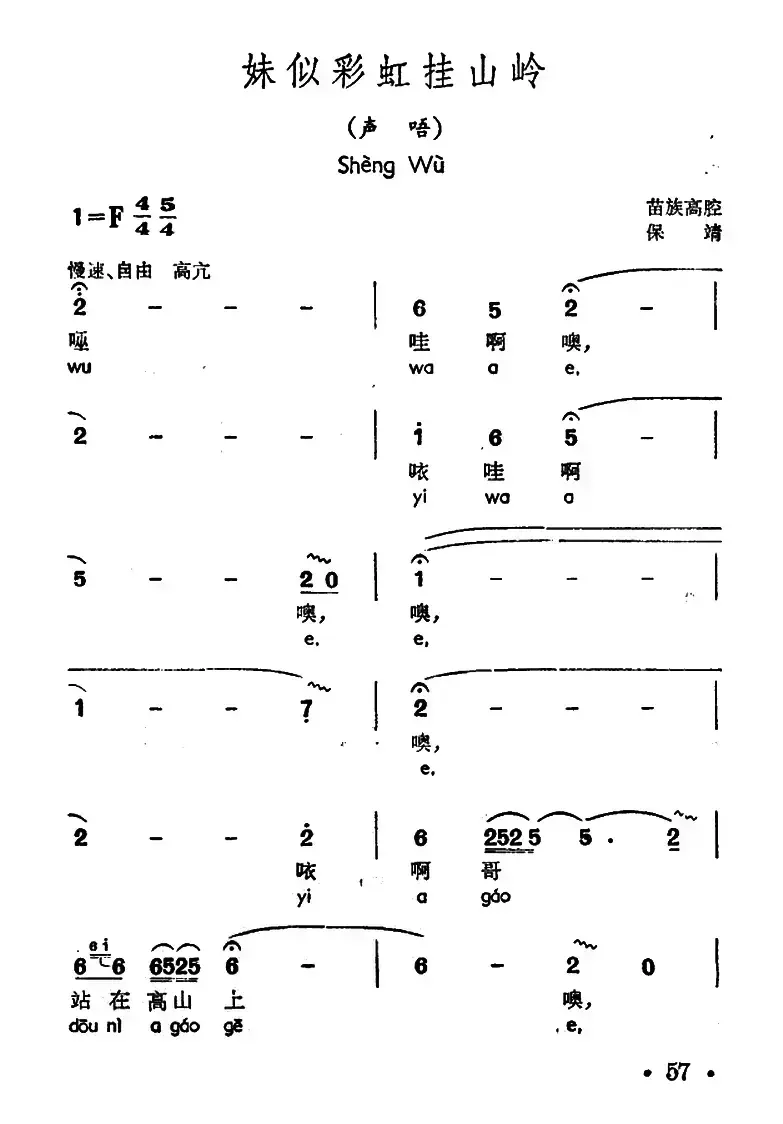 妹似彩虹挂山岭（声唔、苗族高腔）