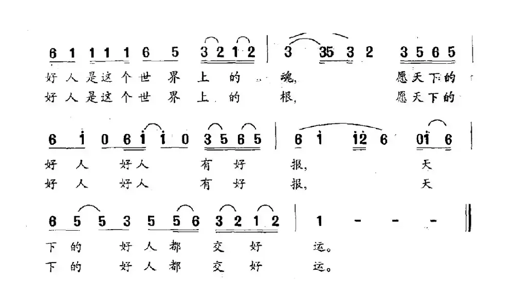 你是一个好人（电视剧《小楼风景》主题曲）