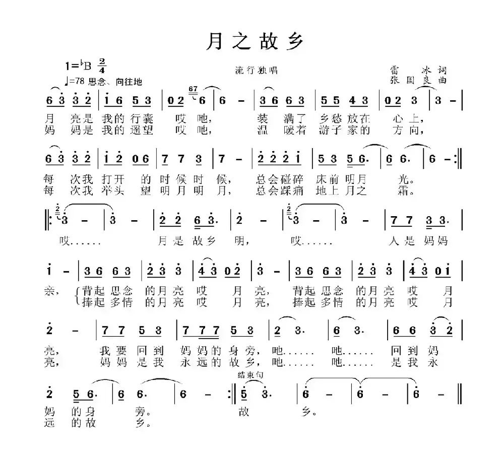 月之故乡（雷冰词 张国良曲）