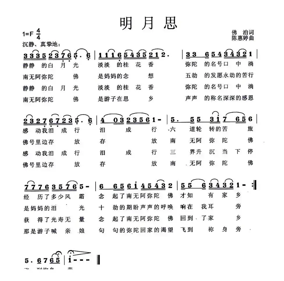 明月思（佛洎词 陈惠婷曲）