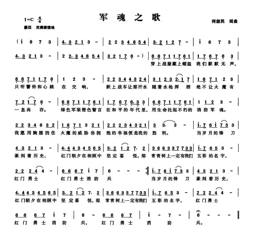 军魂之歌（何益民 词曲）