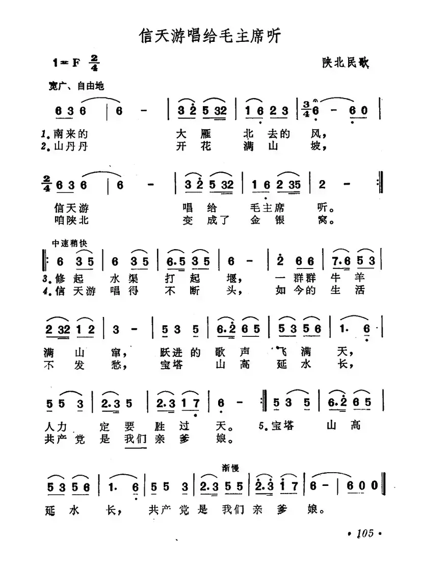 信天游唱给毛主席听（陕北民歌）