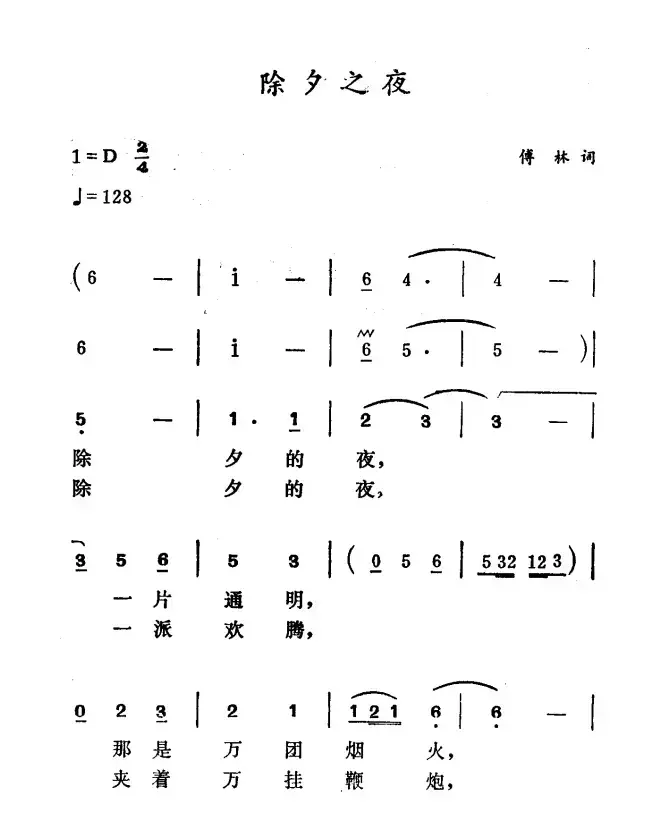 除夕之夜（傅林词 徐东蔚曲）