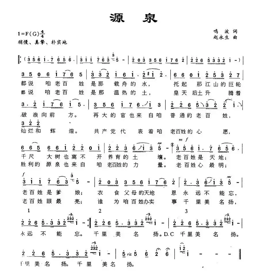 源泉（鸣波词 赵永生曲）