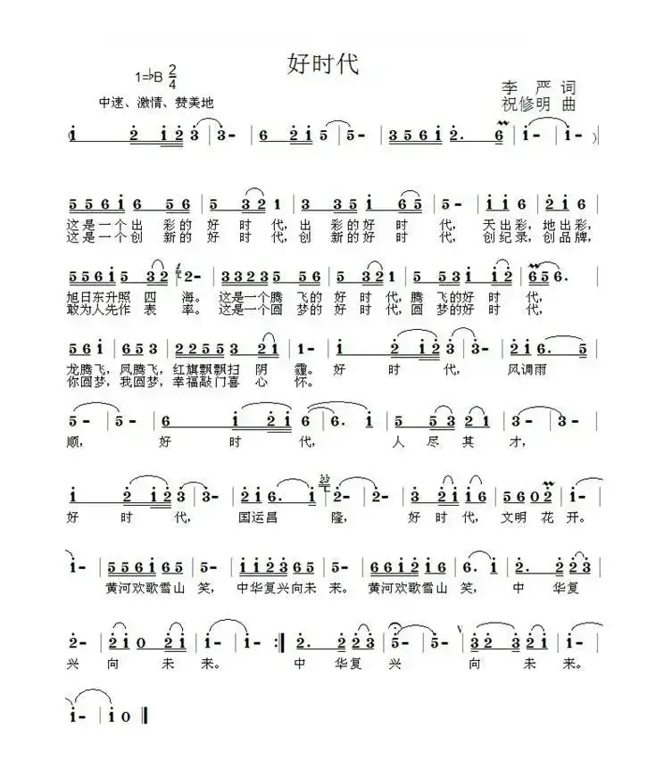 好时代（李严词 祝修明曲）