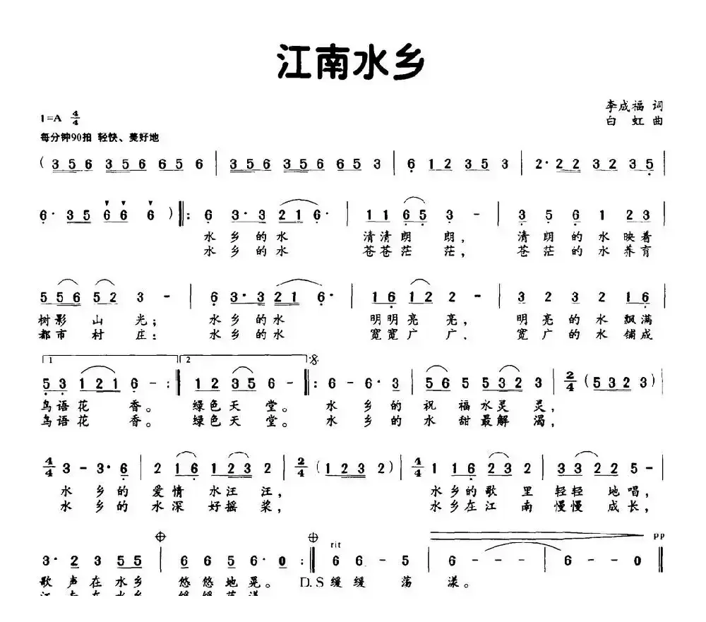 江南水乡（李成福词 白虹曲）